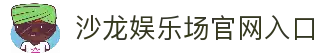 沙龙娱乐场 - 尊贵线上娱乐平台 | 沙龙娱乐场